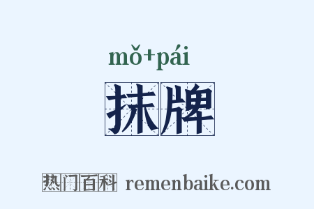 抹牌是什么意思的图片